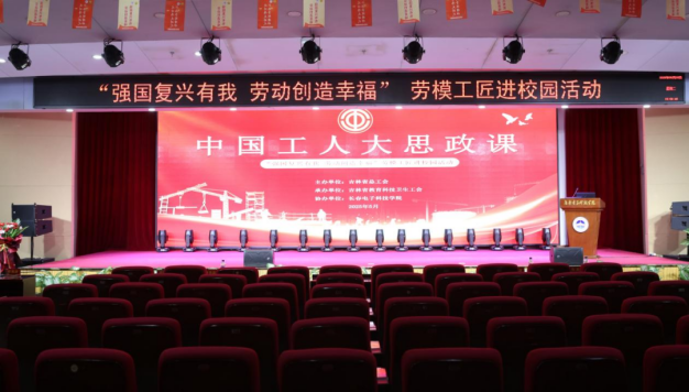 “强国复兴有我 劳动创造幸福”劳模工匠进校园活动在长春电子科技学院成功举办
