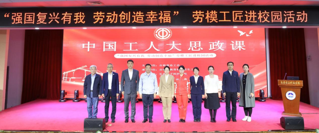 “强国复兴有我 劳动创造幸福”劳模工匠进校园活动在长春电子科技学院成功举办
