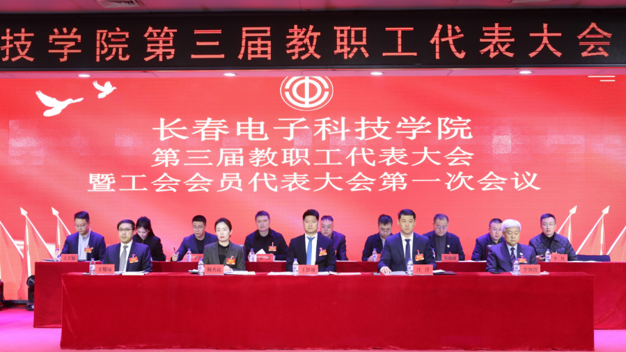 【工惠校园】长春电子科技学院第三届教职工代表大会暨工会会员代表大会圆满召开 【工惠校园】长春电子科技学院第三届教职工代表大会暨工会会员代表大会圆满召开
