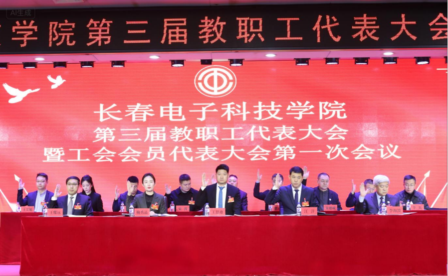 【工惠校园】长春电子科技学院第三届教职工代表大会暨工会会员代表大会圆满召开 【工惠校园】长春电子科技学院第三届教职工代表大会暨工会会员代表大会圆满召开